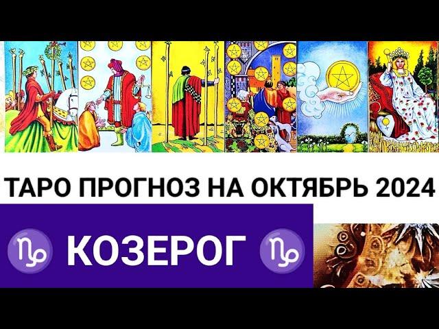 КОЗЕРОГ ОКТЯБРЬ 2024 ТАРО ПРОГНОЗ НА МЕСЯЦ ГОРОСКОП ГАДАНИЕ НА КАРТАХ ТАРО