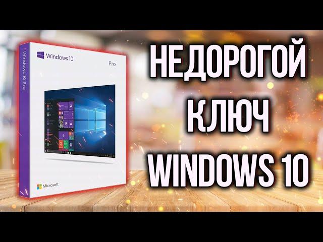 Где недорого купить ключ Windows 10 / Как зарегистрировать PayPal