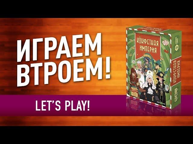 Настольная игра «КОНФЕТНАЯ ИМПЕРИЯ»: ИГРАЕМ! // Let's Play "Candy Empire" board game