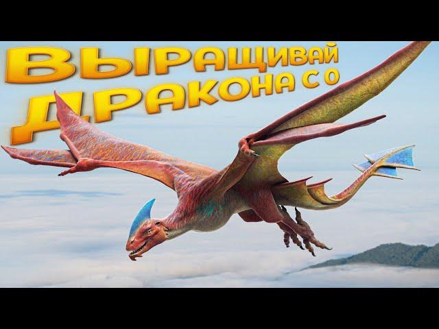 ВЫРАЩИВАЙ ДРАКОНА С 0 ( Day of Dragons )