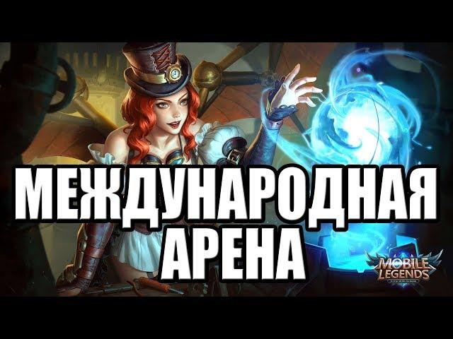 МЕЖДУНАРОДНАЯ АРЕНА РОССИЯ VS БОЛГАРИЯ MOBILE LEGENDS