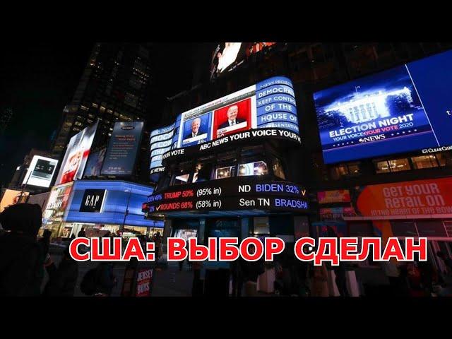 США: ВЫБОР СДЕЛАН