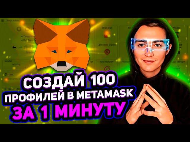 Secrets of Automation: Create 100 Profiles in MetaMask in 1 Minute! Earn on the Script!