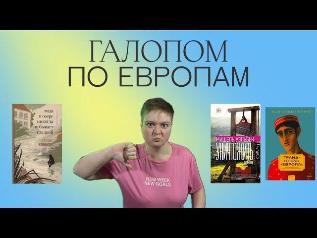 ЕВРОПЕЙСКАЯ БЕСЯЧАЯ ЛИТЕРАТУРА | ЗАЧЕМ Я ЭТО ЧИТАЛА? | ЯСНАЯ ПОЛЯНА