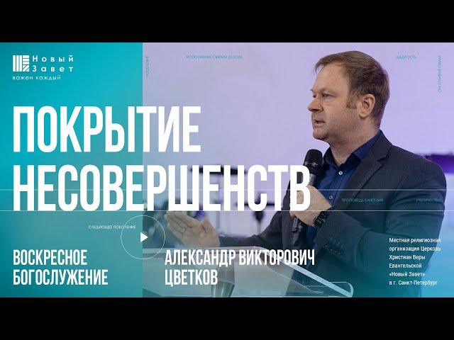Александр Цветков - «Покрытие несовершенств»