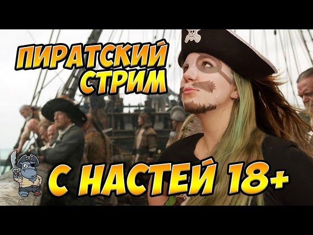 Стрим с Настей 18+ можно все World of Warships