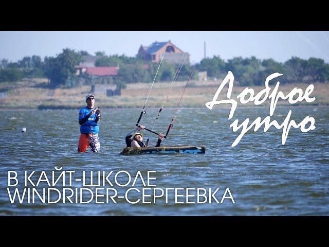 Доброе утро в Сергеевке. Кайт школа Windrider