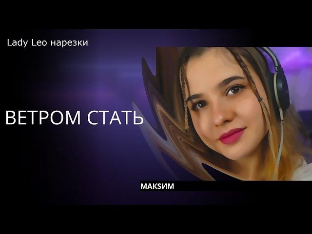 Ветром стать - Lady Leo (cover Макsим)