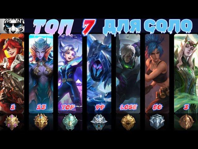 ТОП 7 ГЕРОЕВ ДЛЯ СОЛО|МЕТА 2023| MOBILE LEGENDS МОБАЙЛ ЛЕГЕНДС