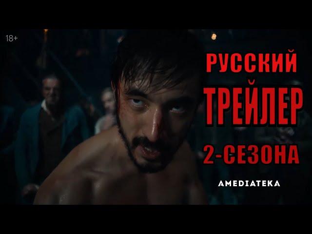 Воин  (2-сезон)   Русский трейлер сериала от HBO