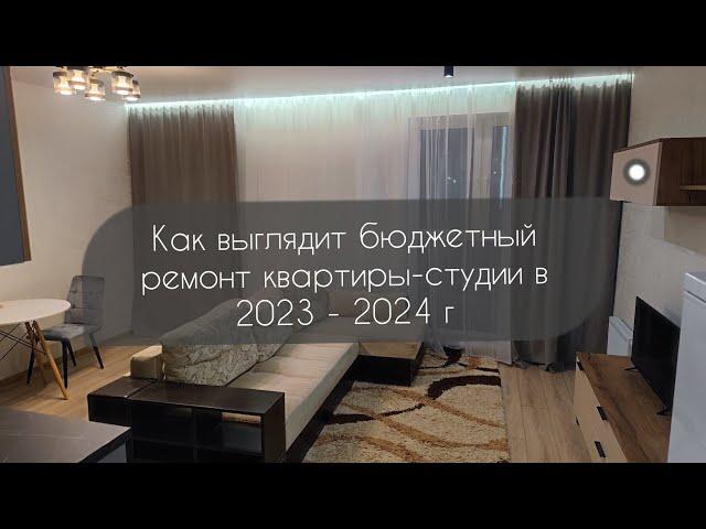 Как выглядит бюджетный ремонт квартиры-студии в 2023 - 2024 г