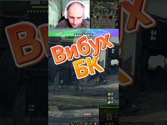 Моменти з стріма  #nagleishiy #wot #wotblitz #streamer