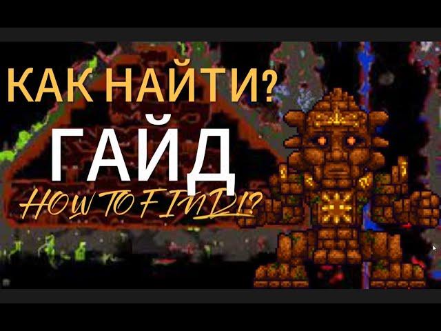 Как найти "Храм Джунглей" в Terraria | Террария сид на "Храм джунглей" 1.4.4.9