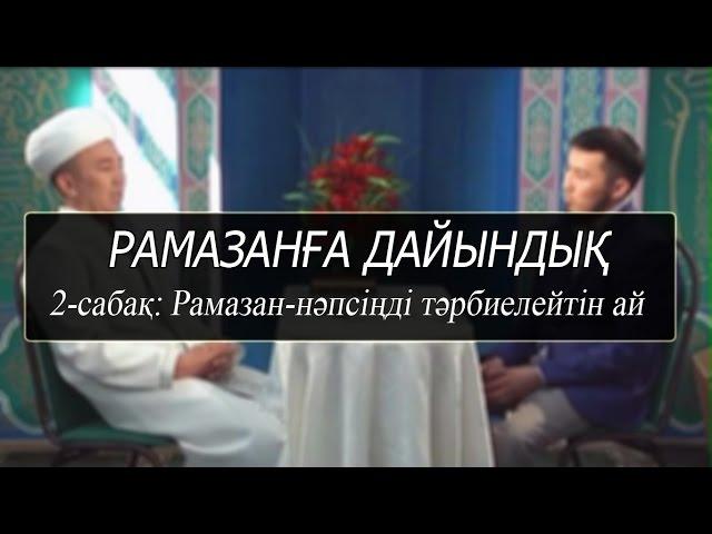 Рамазанға дайындық (2-сабақ)