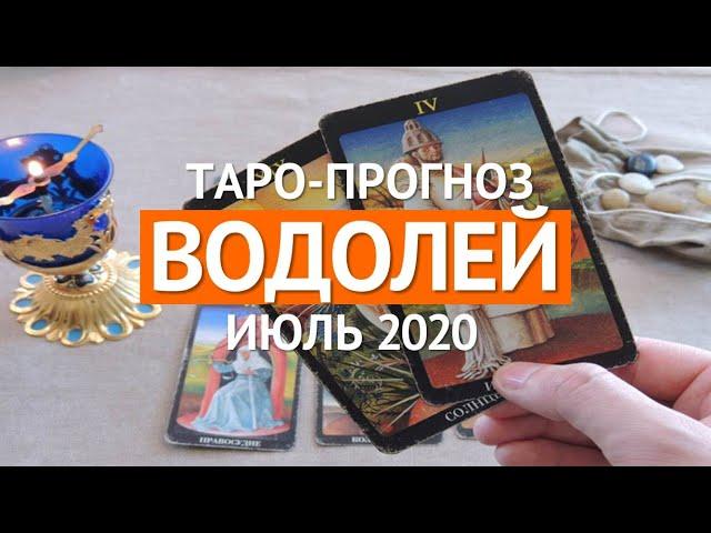  ВОДОЛЕЙ  ТАРО ПРОГНОЗ НА ИЮЛЬ 2020 г