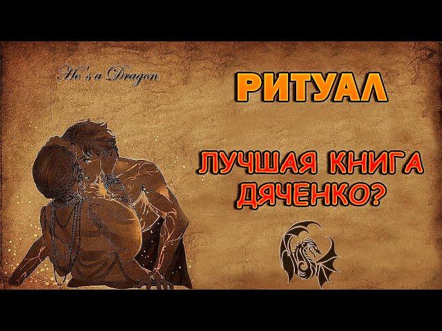 Обзор Книги "РИТУАЛ" Марины и Сергея Дяченко 