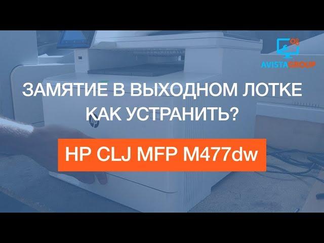 HP CLJ MFP M477dw | Замятие в выходном лотке | Как устранить?