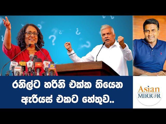 රනිල්ට හරිනි එක්ක තියෙන ඇරියස් එකට හේතුව.. | Rasika Jayakody | Yureshani Getaraluwa
