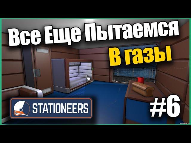 Все Еще пытаемся В Газы #6 Выживание на Марсе ► Stationeers