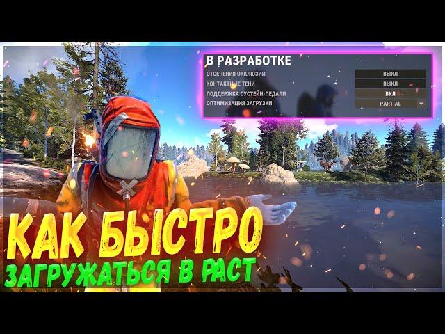 [ДОЛГАЯ ЗАГРУЗКА РАСТ] КАК УСКОРИТЬ ЗАГРУЗКУ В RUST 2023  (ОПТИМИЗАЦИЯ ЗАГРУЗКИ В РАСТ 2023)