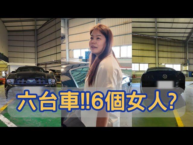 六台車比6個女人還難顧，我覺得還是賣一賣好了。