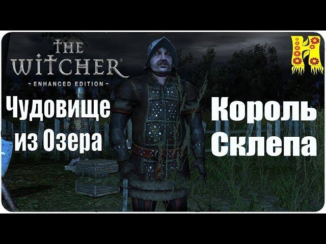 The Witcher: Прохождение №9 Чудовище из Озера - Король Склепа.(Ведьмак)