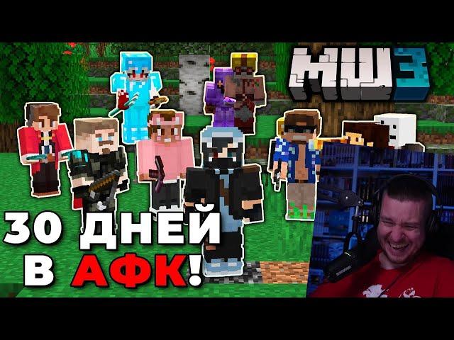 700 ЧАСОВ в АФК на МайнШилд 3 |ЧАСТЬ 1 | РЕАКЦИЯ НА ХАЙДИ