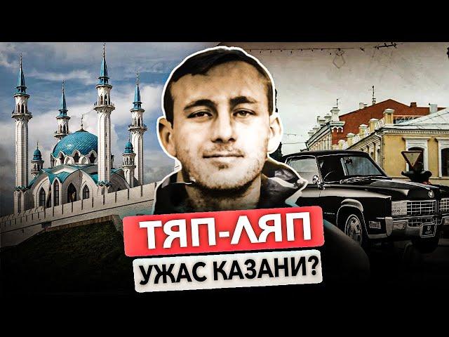 ТЯП-ЛЯП: ЧТО СТАЛО С САМОЙ ЖЕСТОКОЙ ОПГ КАЗАНИ?