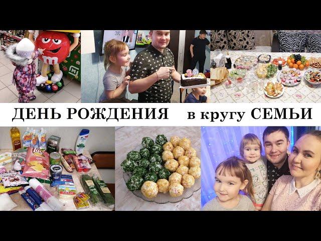 ПРАЗДНИЧНЫЙ СТОЛ.ЮБИЛЕЙ у МУЖА!БОМБИЧЕСКАЯ ЗАКУСКА НА СТОЛ.ШОППИНГ В ГИПЕРМАГНИТ.ОБЗОР ПОКУПОК.