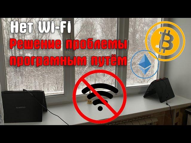 Решение проблемы с подключением интернета WI-FI роутера в майнинге. Отключение ноутбуков от сети