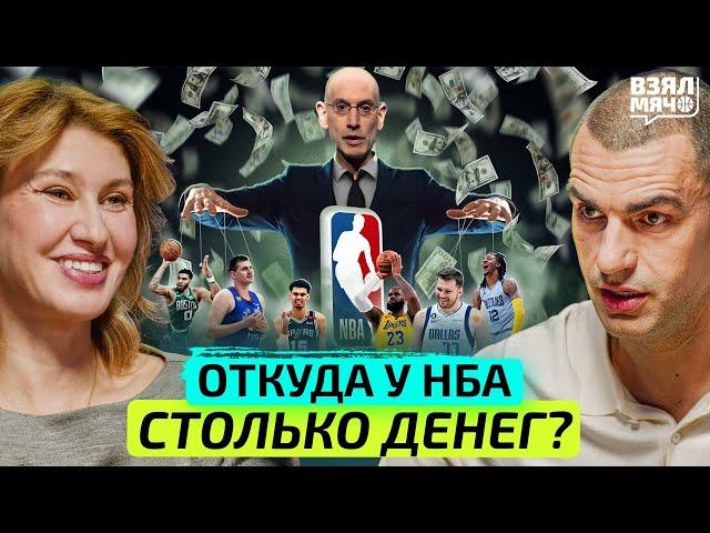 Откуда у НБА столько денег? – Взял Мяч Тейк | Павлова, Матеранский