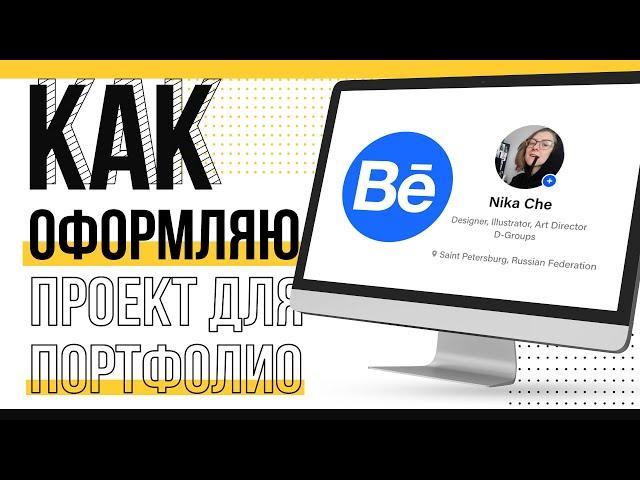 Публикация проекта в портфолио на Behance