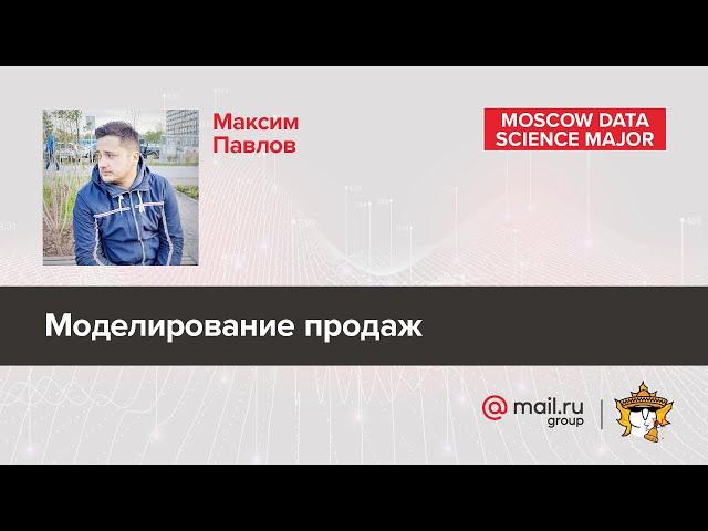 Моделирование продаж – Максим Павлов