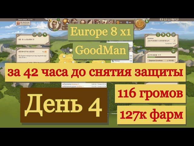 День 4 за Галла | Рвусь в топ по фарму |  Travian: Legends Europe 8 x1