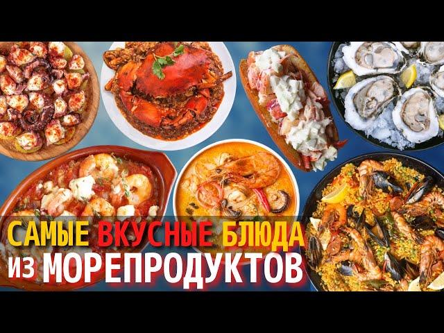 Топ 10 Самых Вкусных Блюд из Морепродуктов | Блюда из Морепродуктов