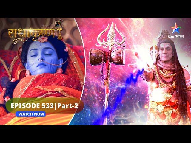 RadhaKrishn | Kaise hoga Radha ka upchaar? | राधाकृष्ण | EPISODE-533 Part 2 #starbharatromance