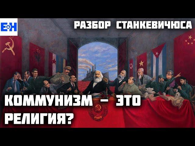 Коммунизм это религия? // Разбор Станкевичюса