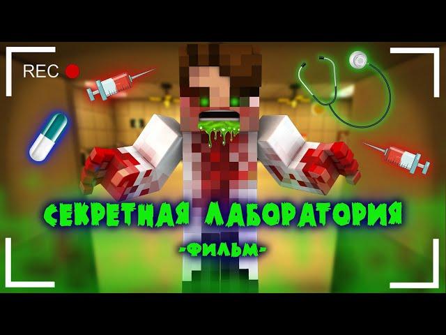 СЕКРЕТНАЯ ЛАБОРАТОРИЯ - MINECRAFT ФИЛЬМ