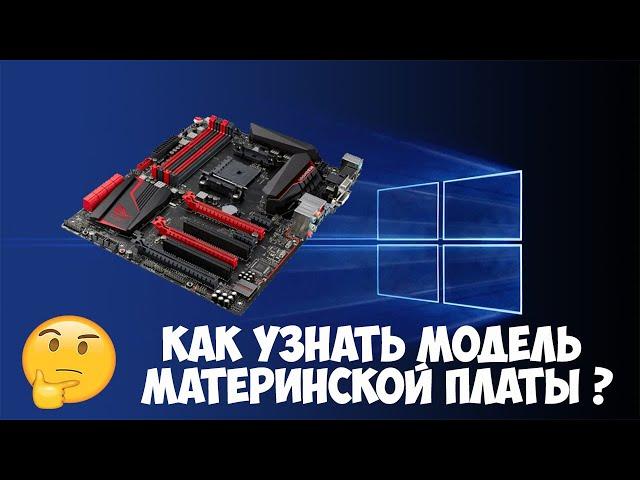 Как узнать модель материнской платы компьютера в Windows 10