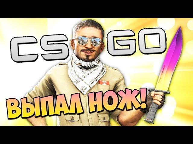 ВЫПАЛ ОФИГЕННЫЙ НОЖ!!! ОТКРЫВАЕМ WILDFIRE КЕЙСЫ В CS:GO