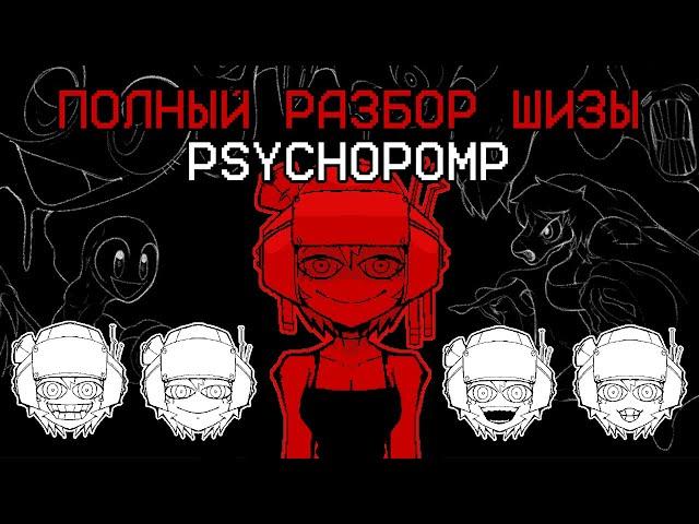 Годнейший психологический хоррор [Psychopomp]