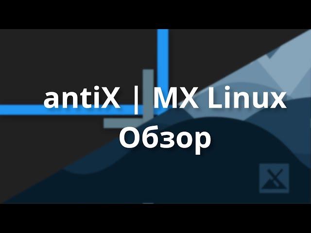 antiX | MX Linux | Обзор и мнение