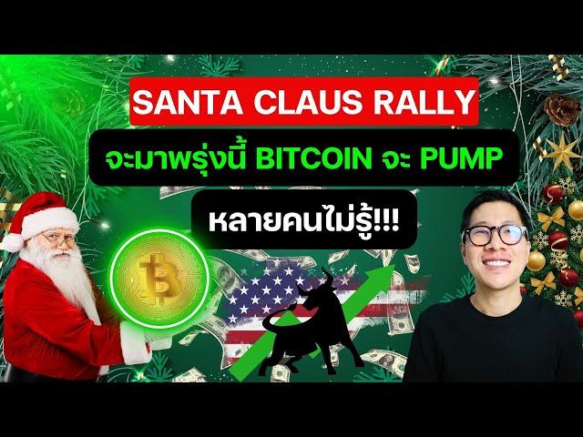 ด่วน! BITCOIN จะ PUMP หลัง Santa Claus Rally จะมาพรุ่งนี้!!