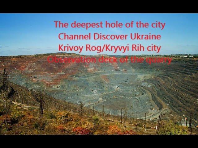 The deepest hole of the city; Channel Discover Ukraine; Krivoy Rog/Kryvyi Roh city; Observation deck