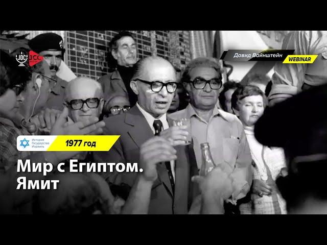 Мир с Египтом. Ямит, 1977 год | История Израиля с Давидом Вайнштейном