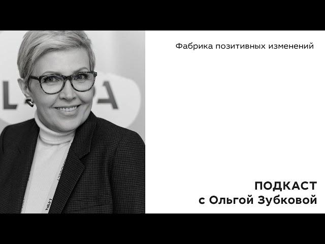 Международный фестиваль импакт-кино "ЛАМПА" - Ольга Зубкова. Подкаст Фабрики позитивных изменений.