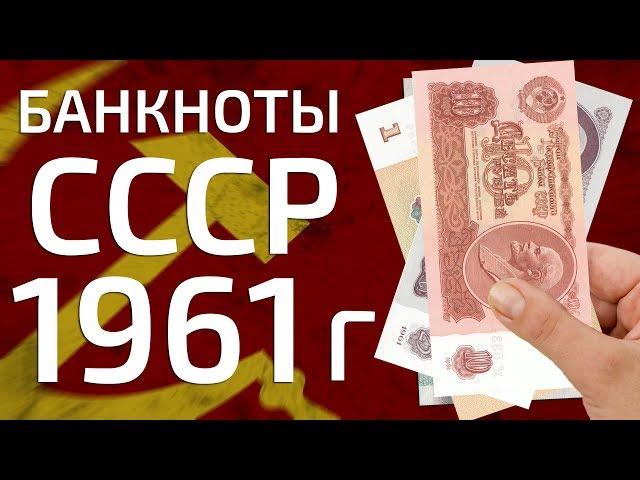 Сколько стоит купить советские рублевые банкноты СССР 1961 года?