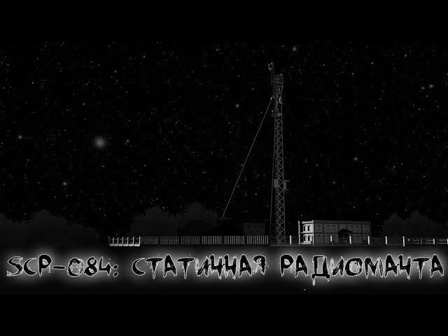 SCP 084 (нарисованный): Статичная радиомачта