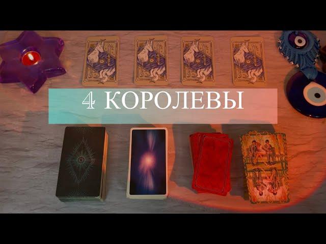 4 Королевы. Личная жизнь. Март