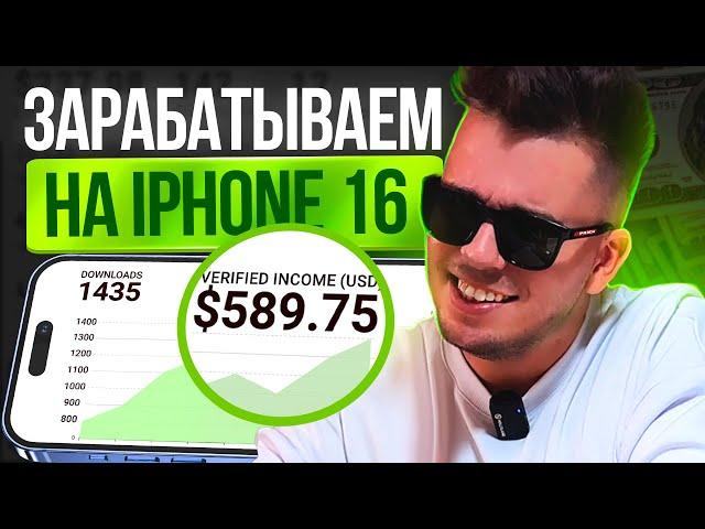 +589$ за 2 НЕДЕЛИ. КАК ПАССИВНО ЗАРАБОТАТЬ НА IPHONE 16